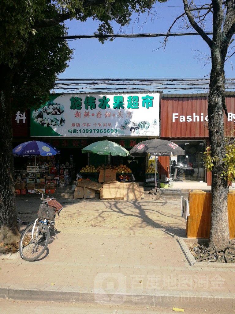 施伟水果超市