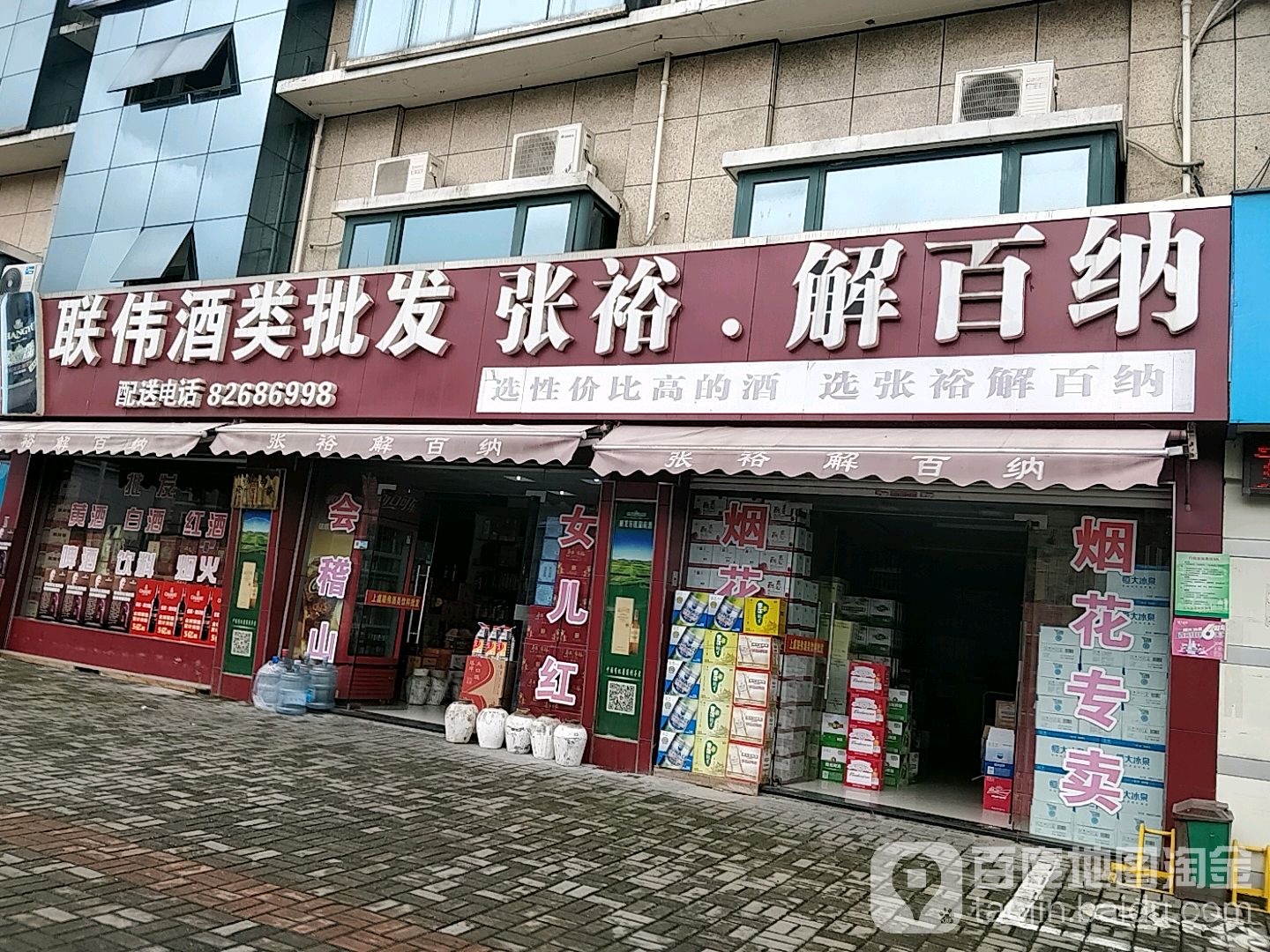 联伟酒类批发(六建店)
