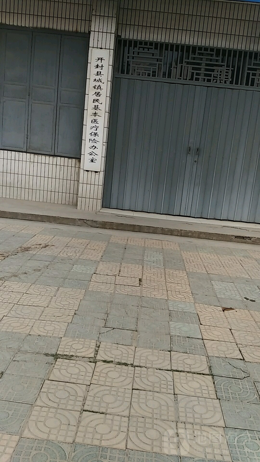 开封县城镇居民基本医疗保险办公室