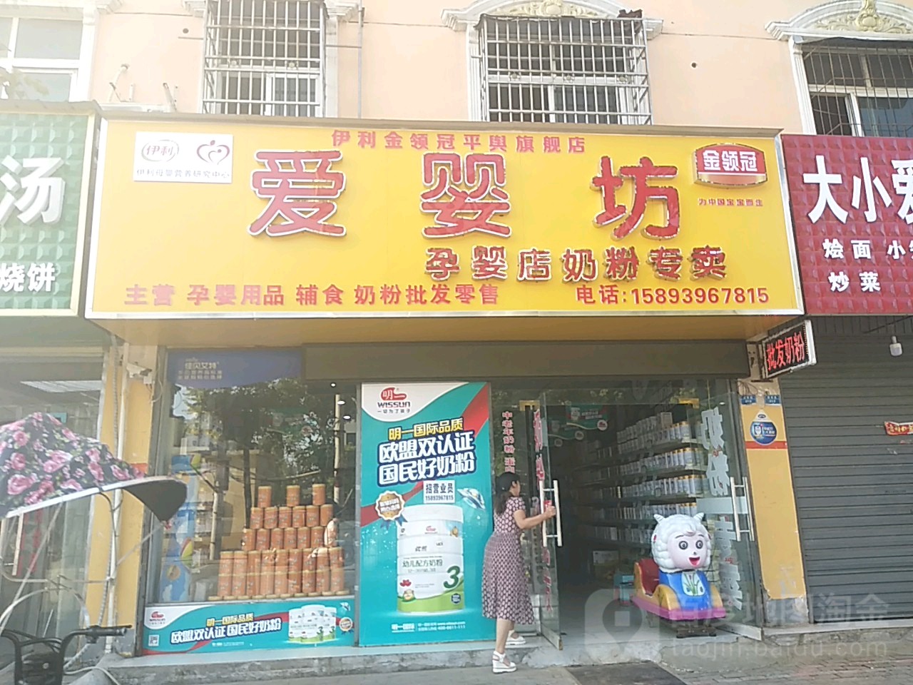 平舆县爱婴坊孕婴店奶粉专卖