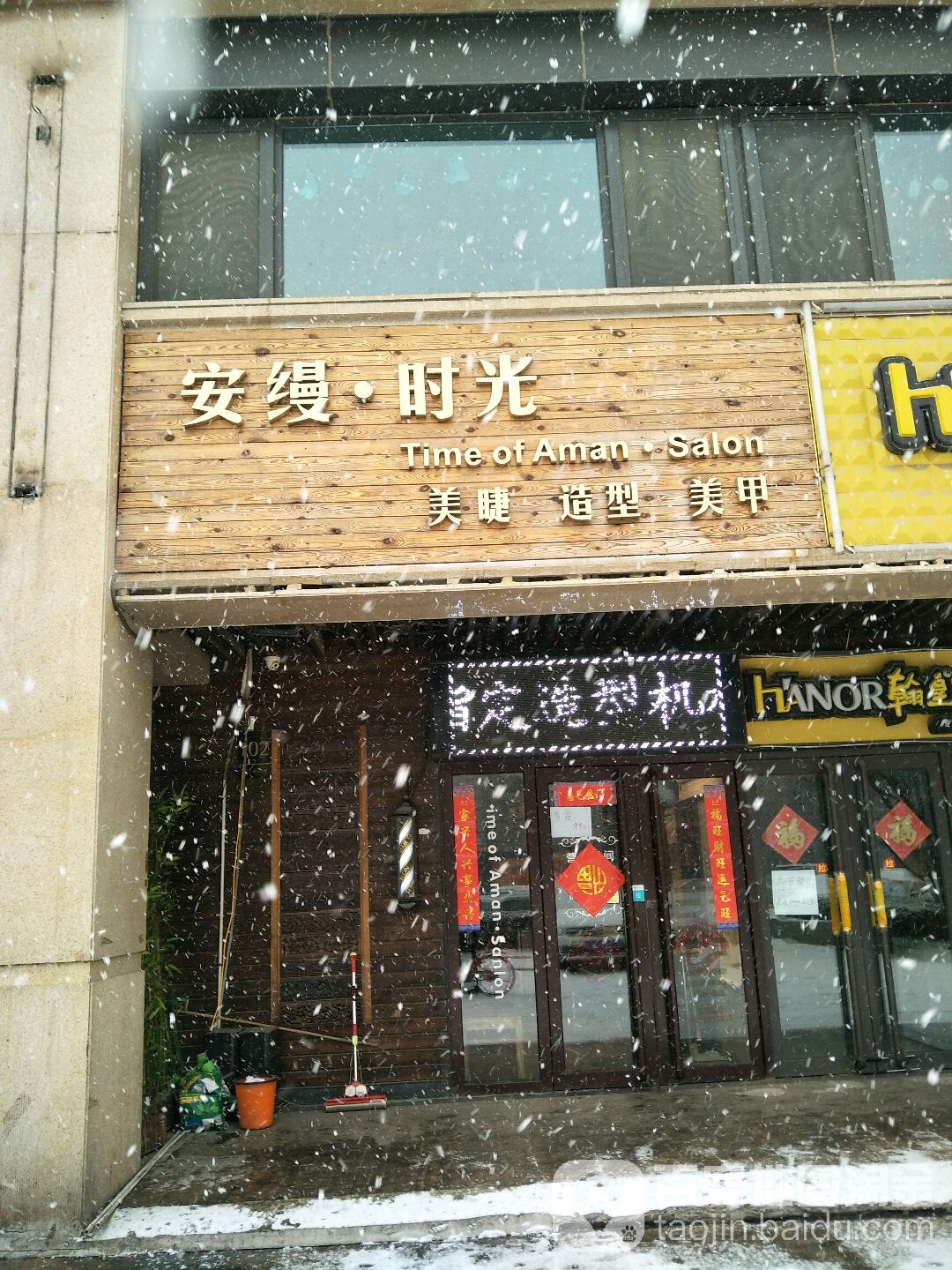 安缦时光造型美甲(大瓦窑北路店)