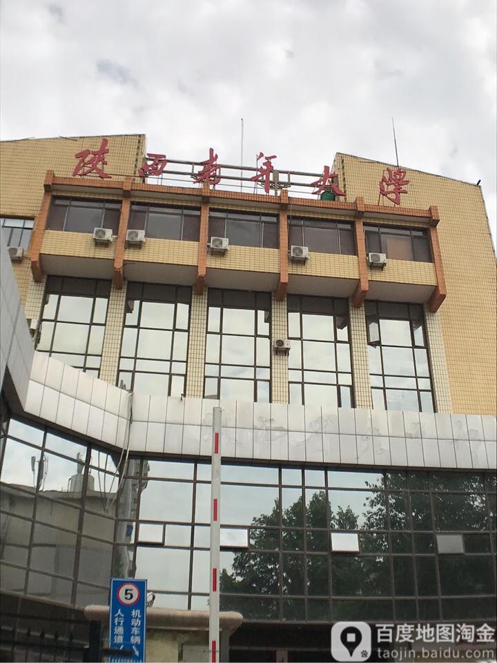 陕西省老年大学城