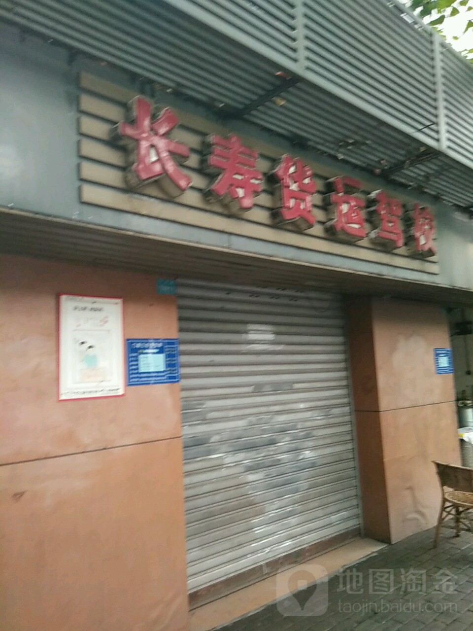 长寿货运驾校