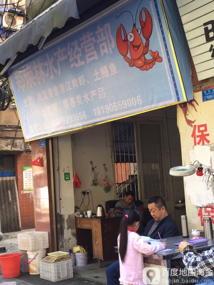 郑焕林水产经营部