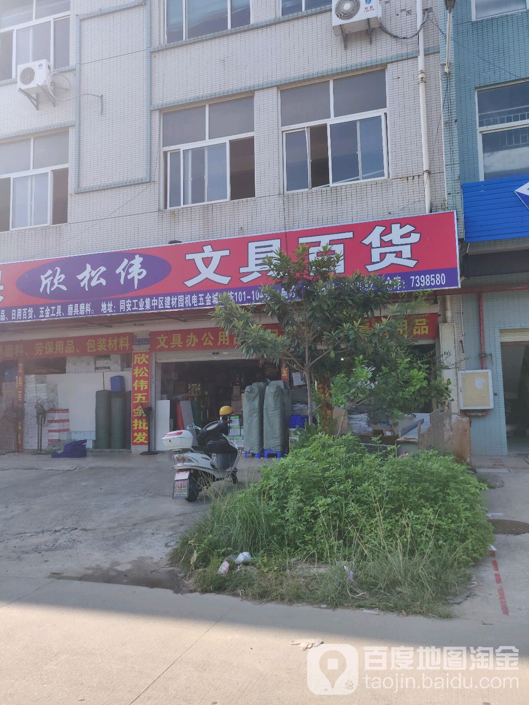 欣松伟五金劳保文具百货批发