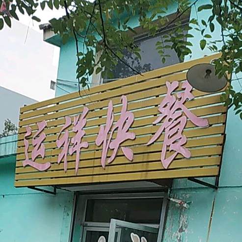 运祥快餐