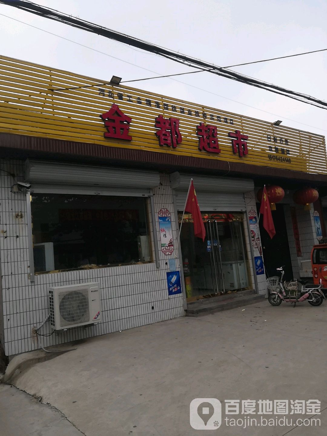 金都超市(商业街店)
