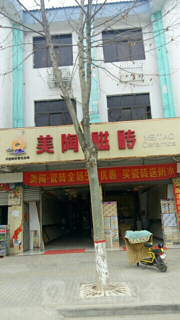 新野县美陶磁砖(人民路店)