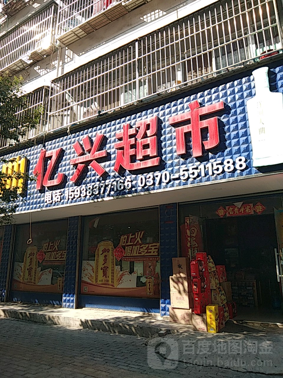 亿兴超市(曹楼市场店)