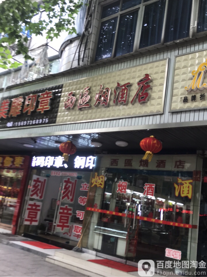 西区烟酒店(人民路店)