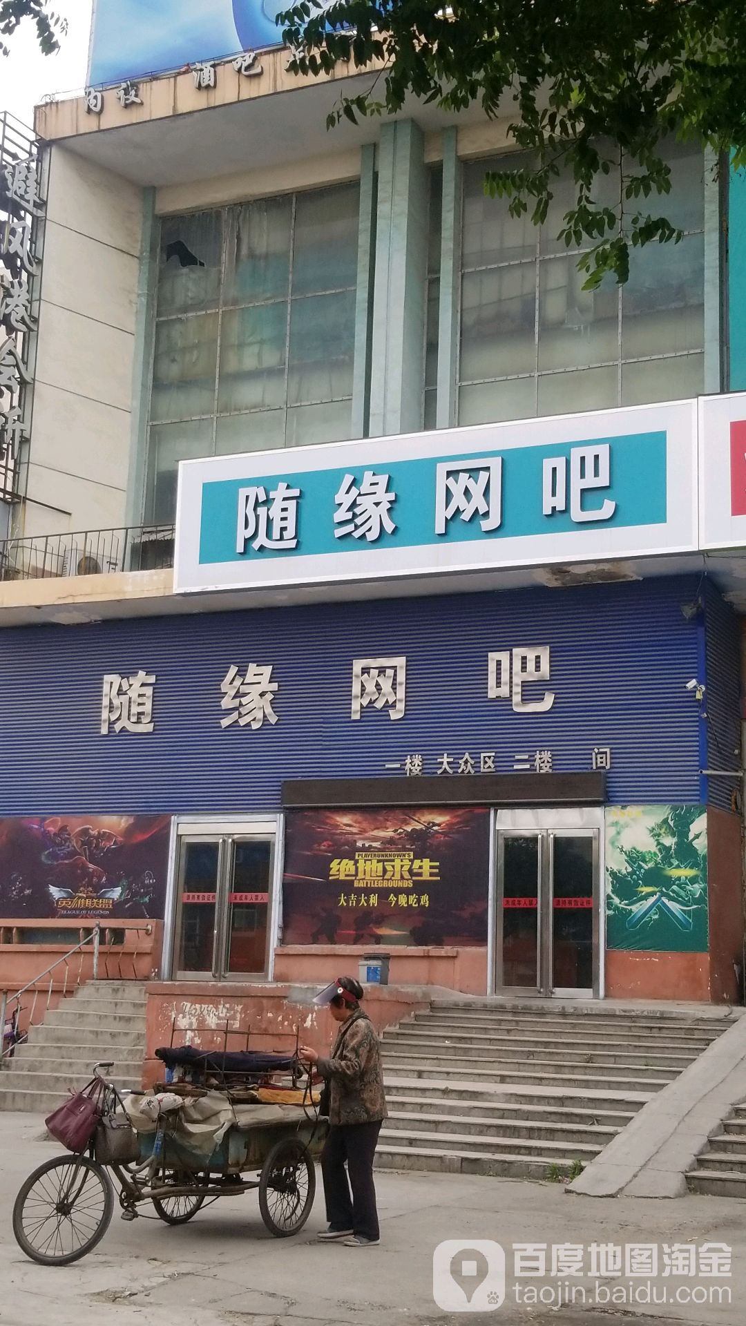 随缘网咖(葵城路店)