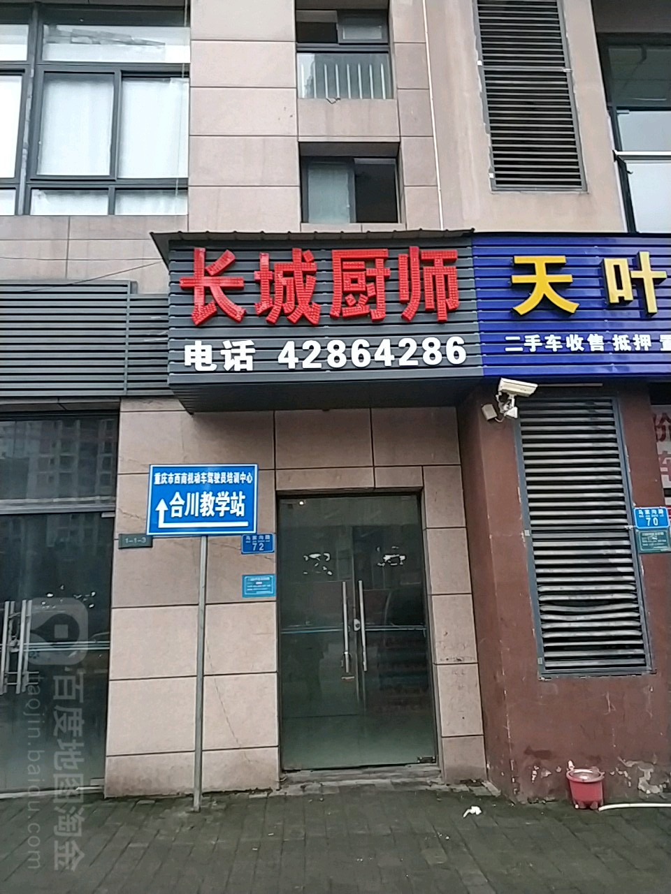 合川长城厨师学校