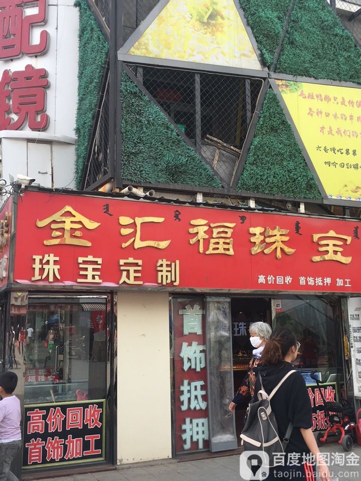 金汇府珠宝