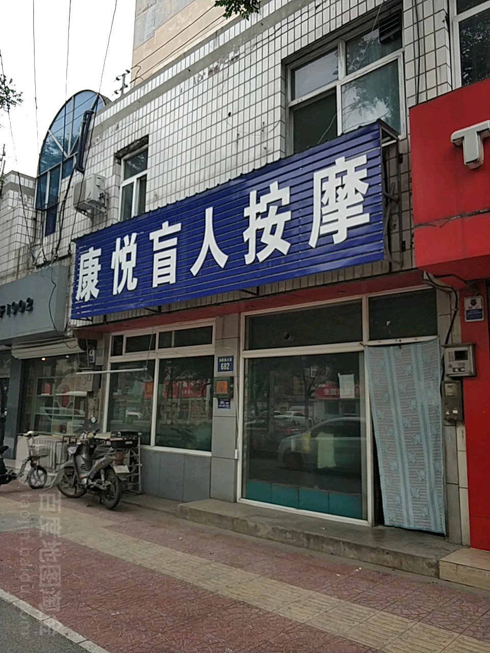 康悦盲人按摩