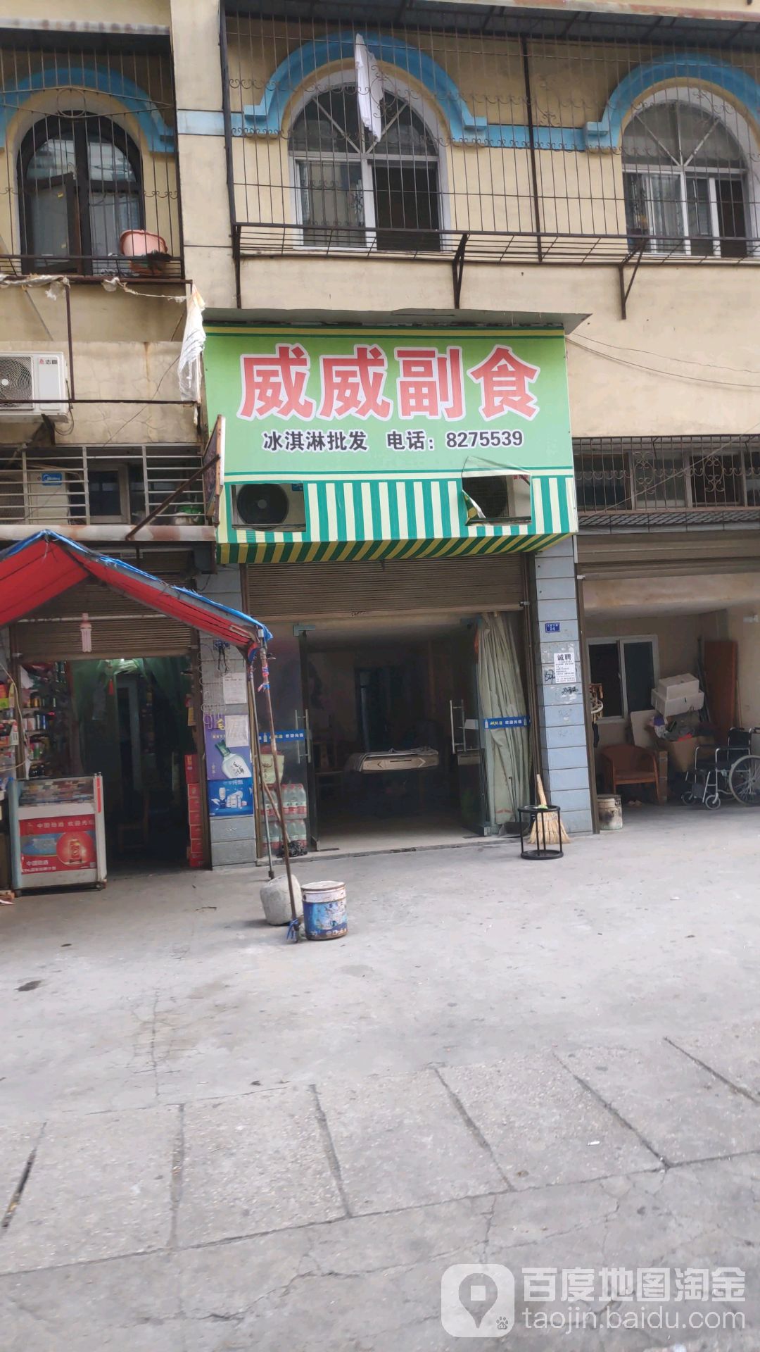 威威副食