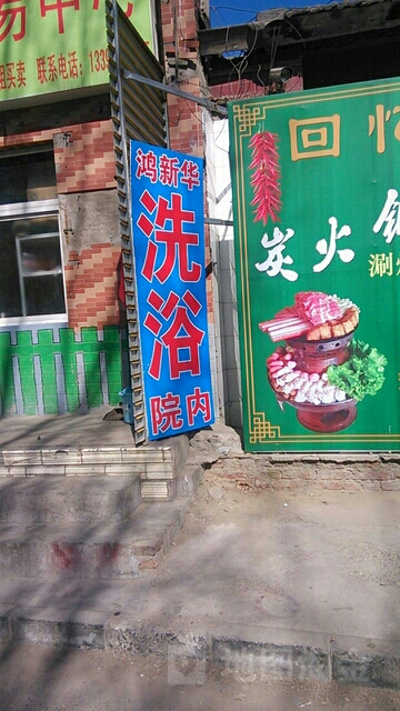 洗浴