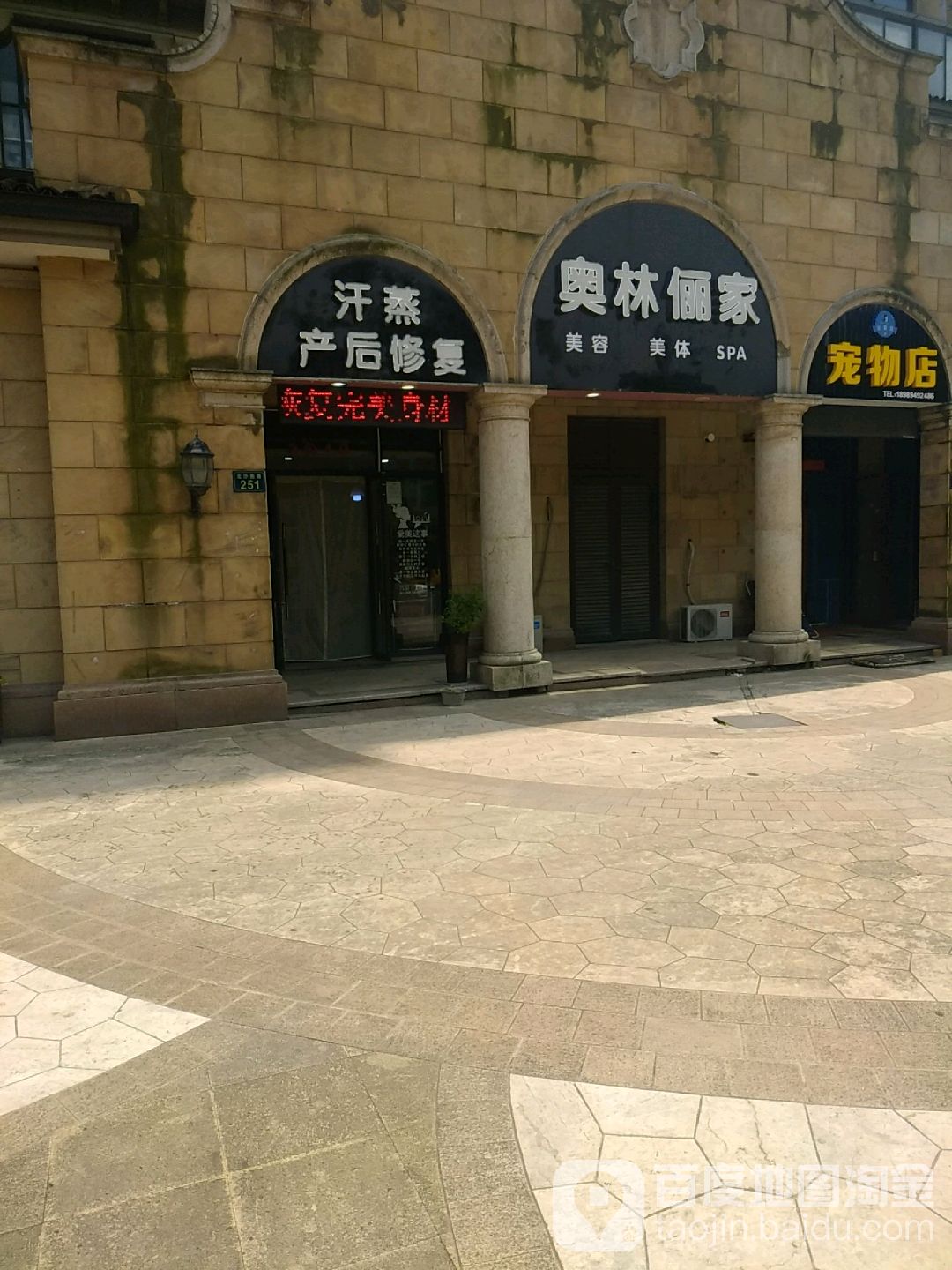 奥林俪家美容美体
