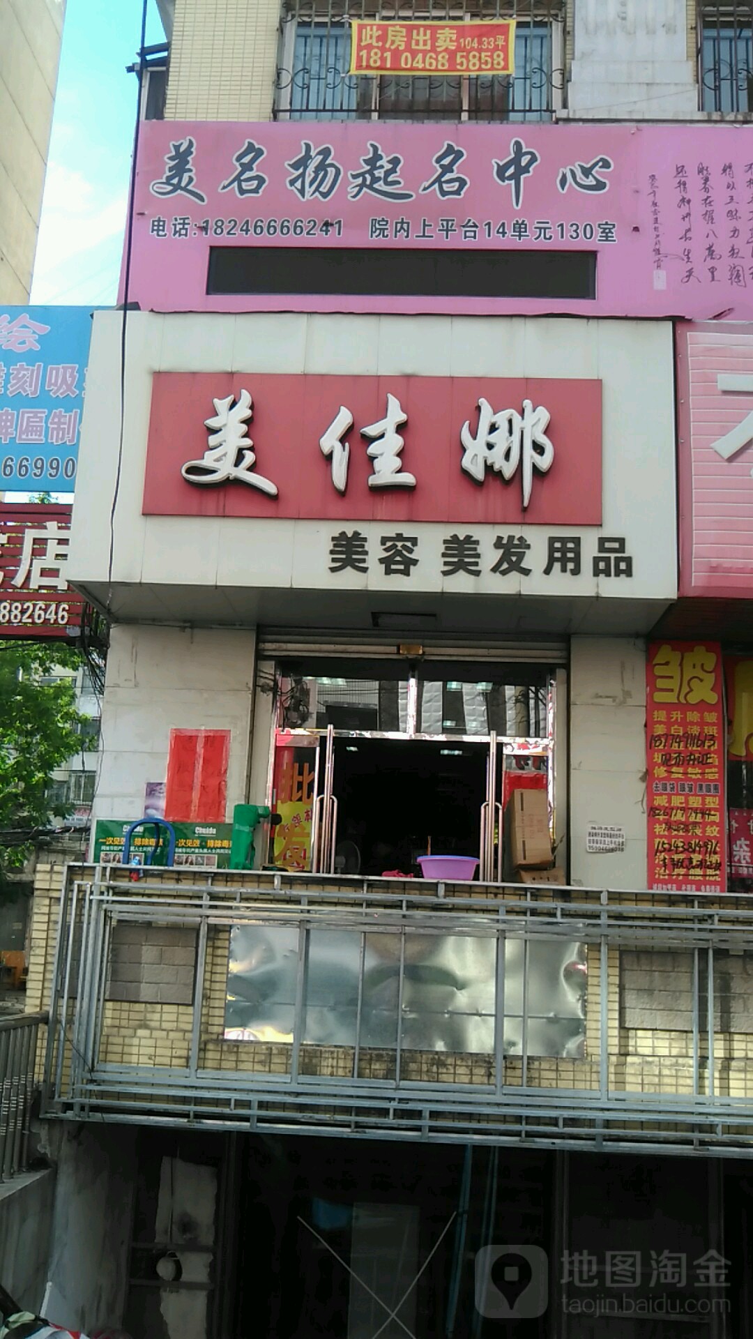 美佳娜美荣美发用品(建设街店)