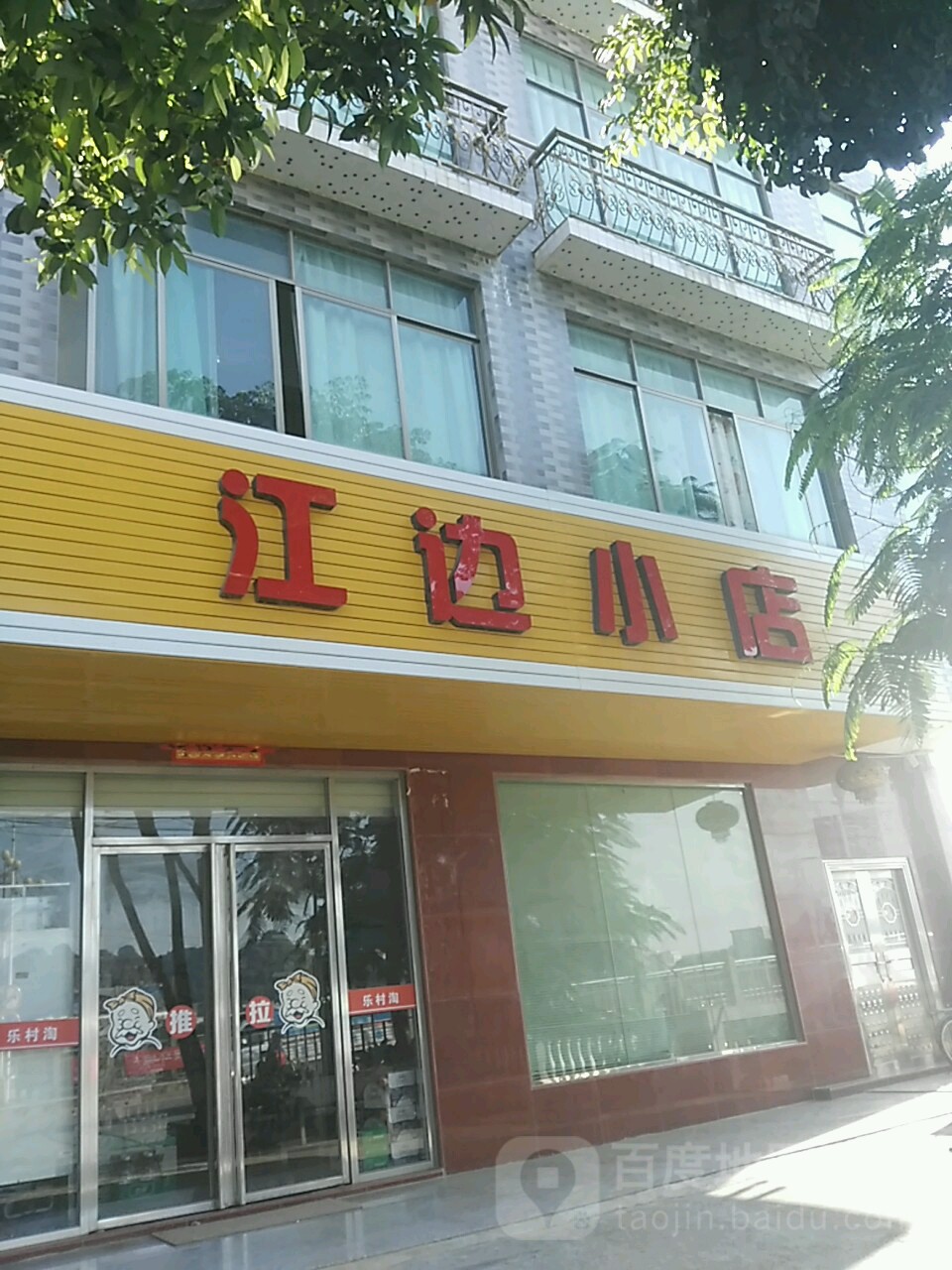 江边小店