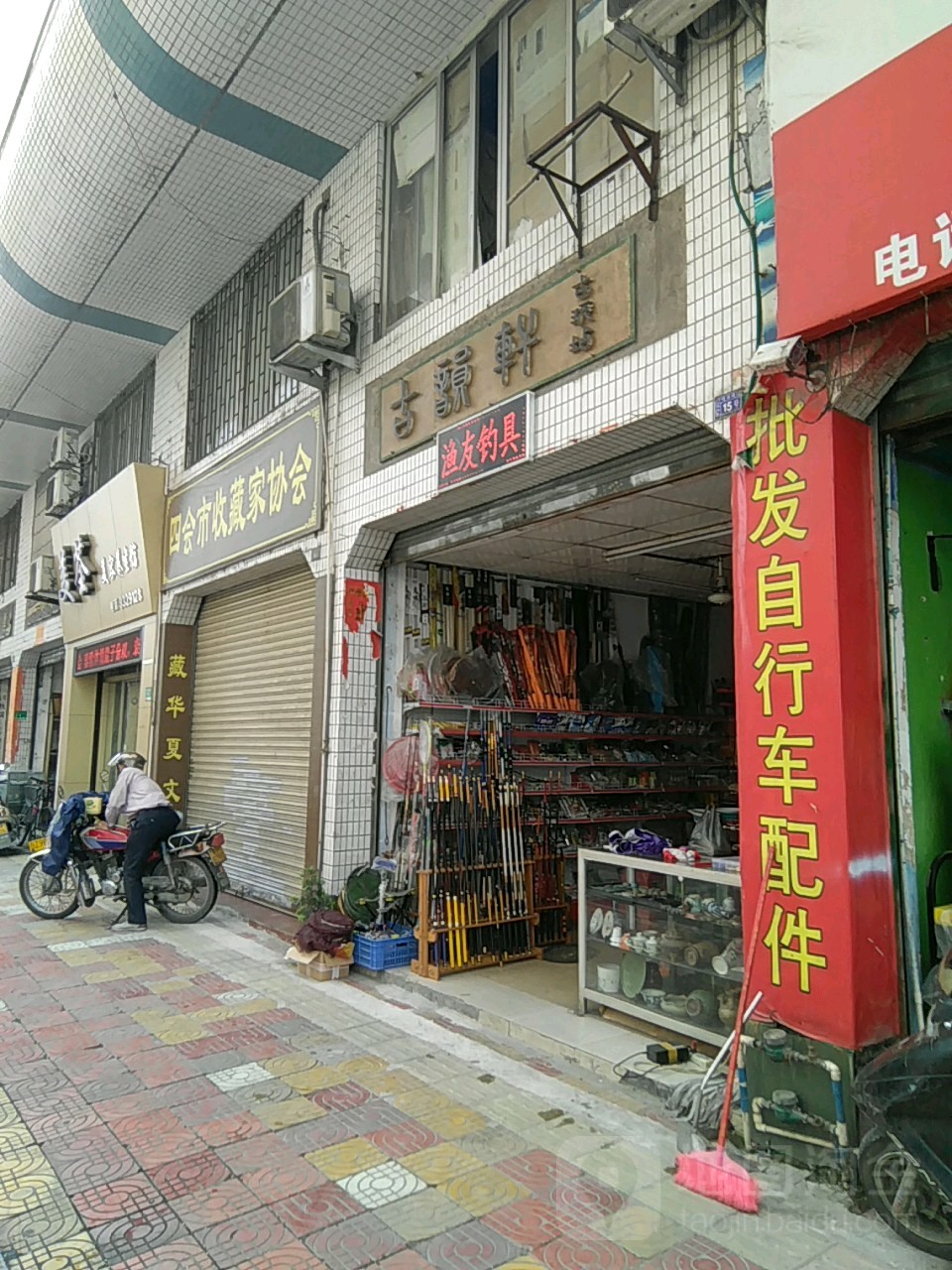 渔友钓具(沿江路店)