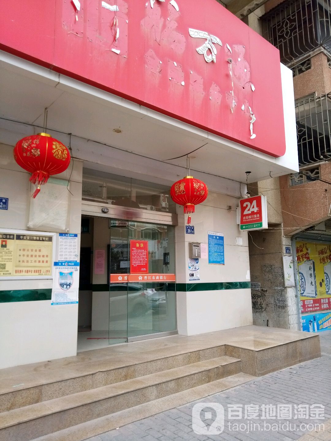 晉江市農村商業銀行24小時自助銀行(金井支行)