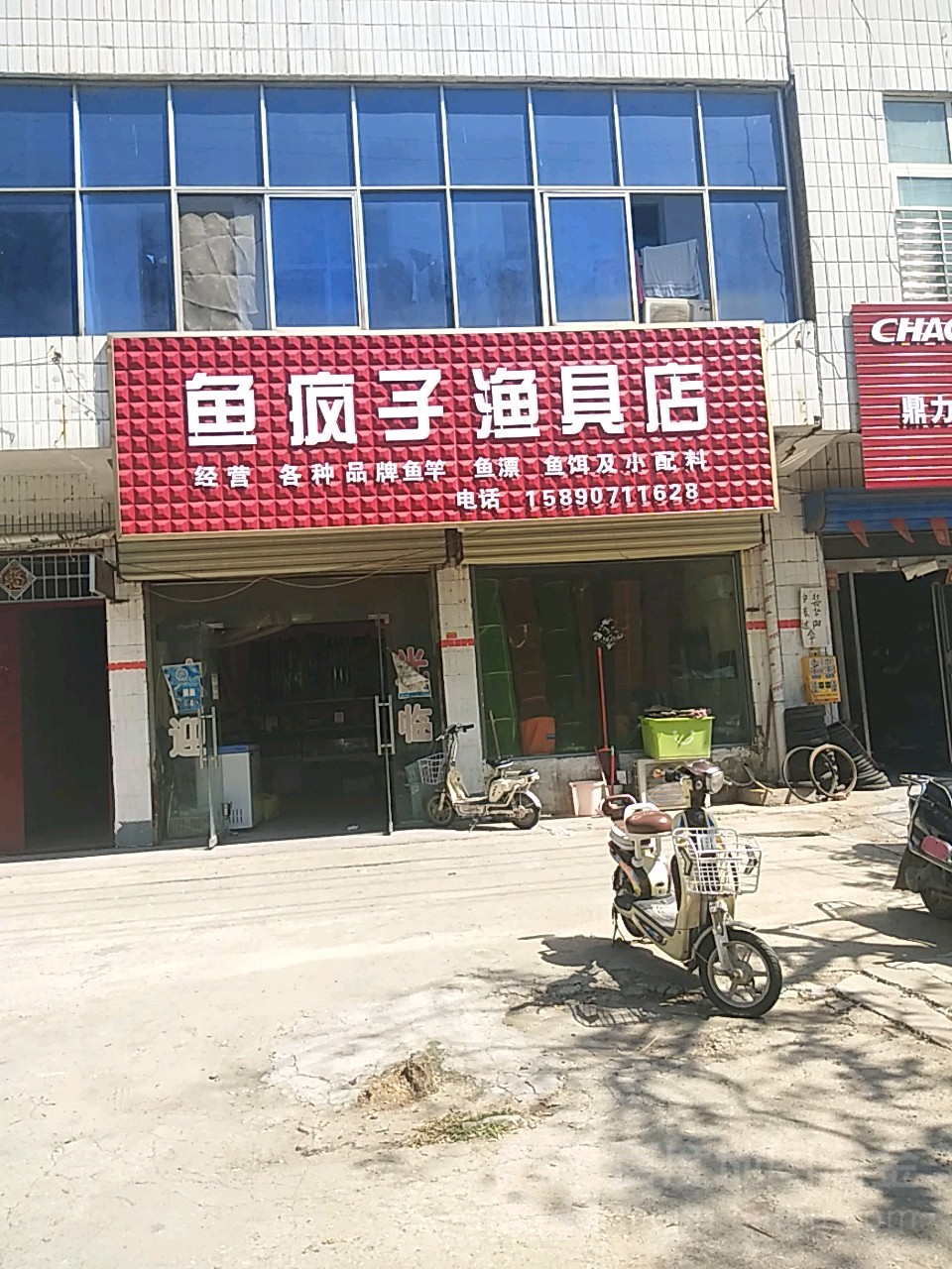 平舆县鱼疯子渔具店