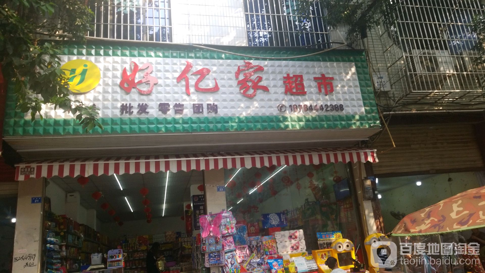 好亿家超市(书院街总店)