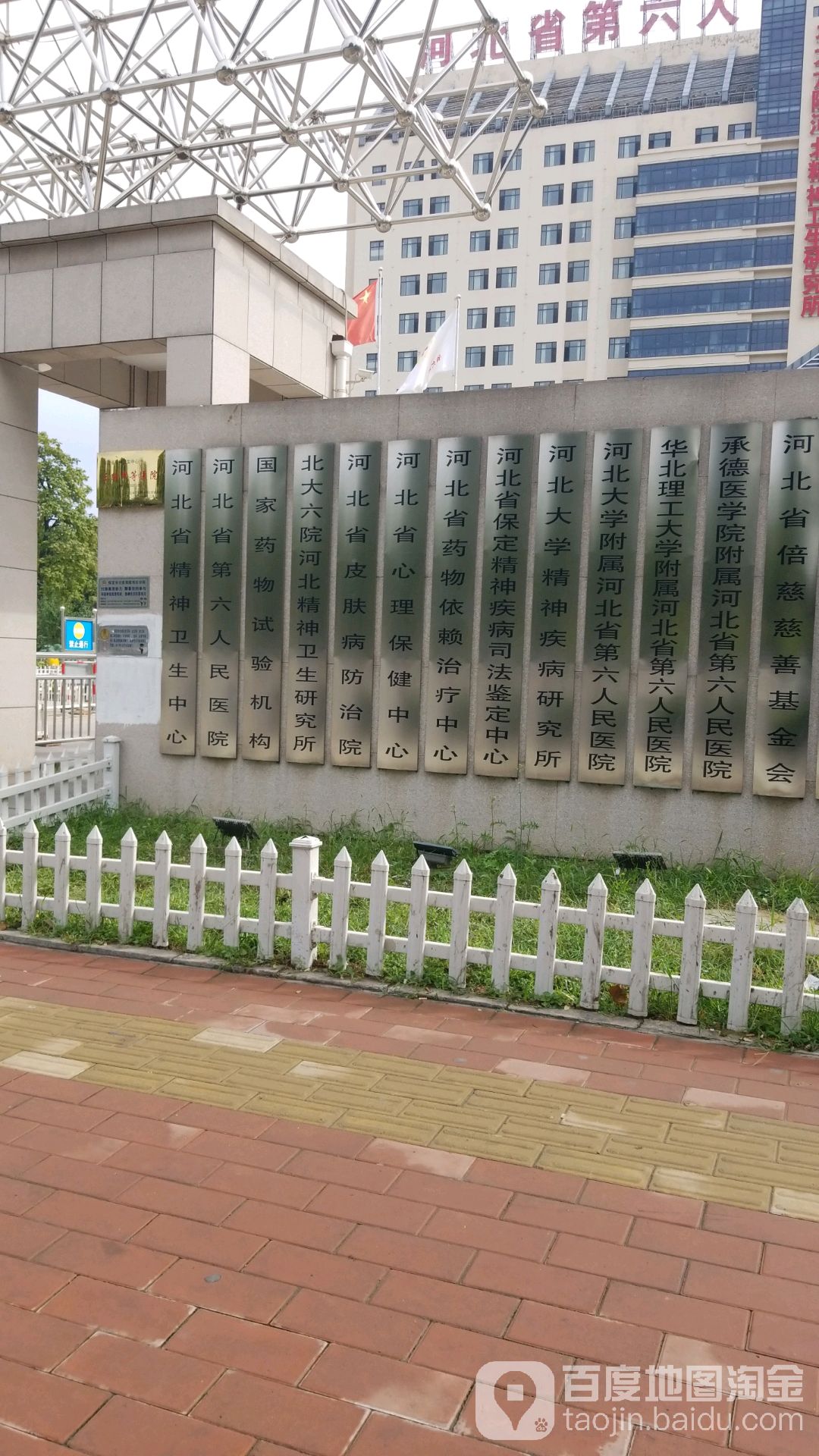河北省药物依赖治疗中心