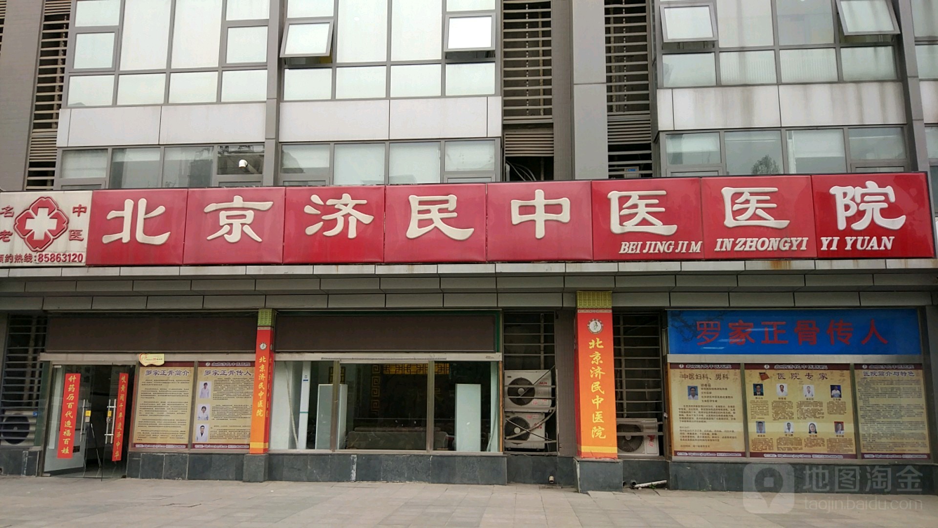 北京济民中医医院