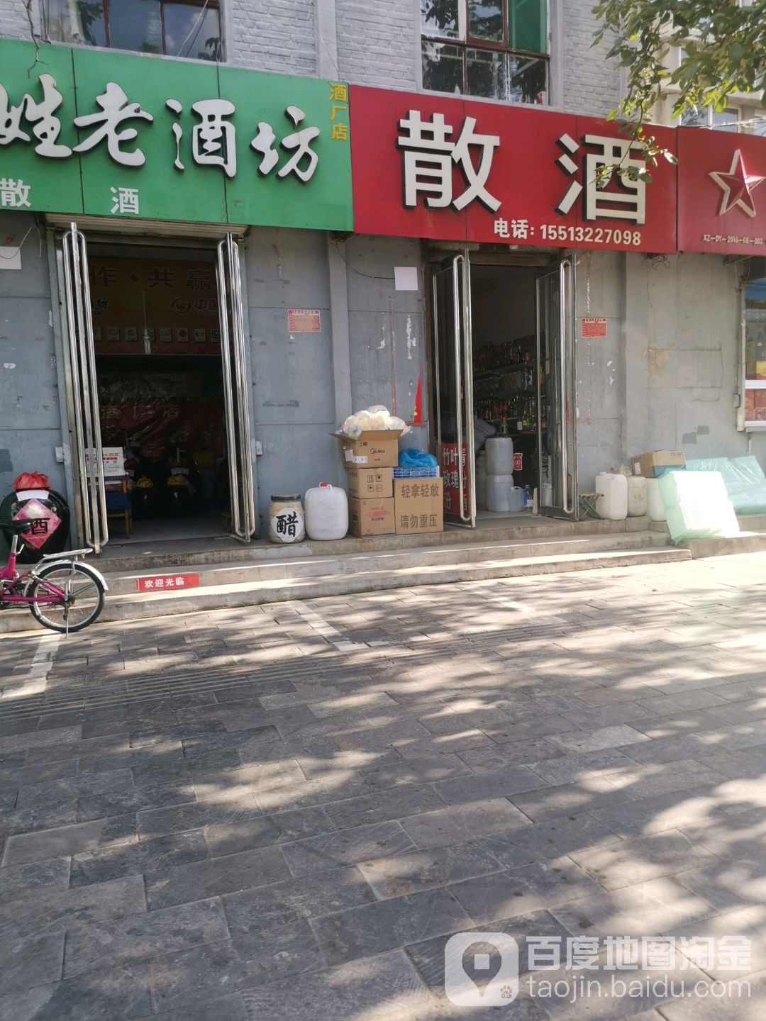 散酒(新建东街店)