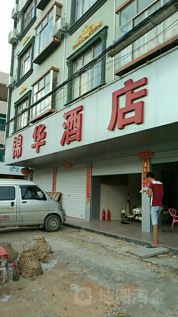 锦华酒店(建设南路店)