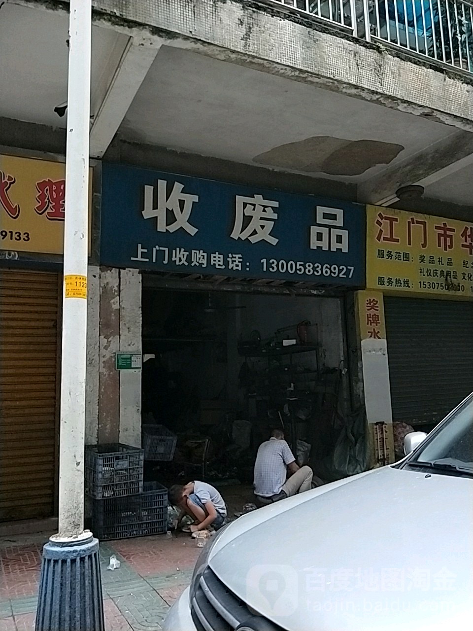 收废品