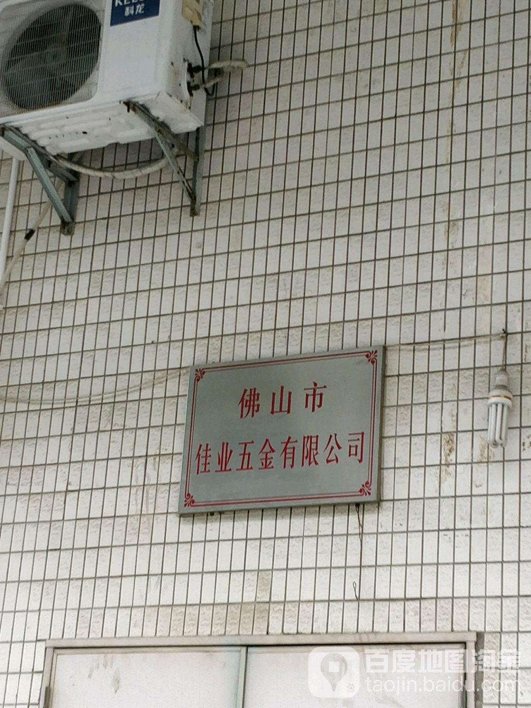 佛山市佳业五金有限公司