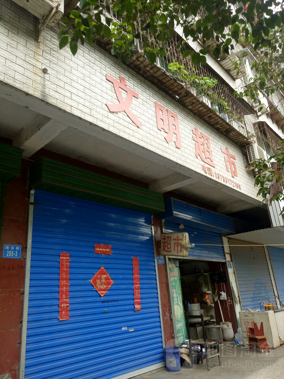 文明超市(熊耳桥西街店)