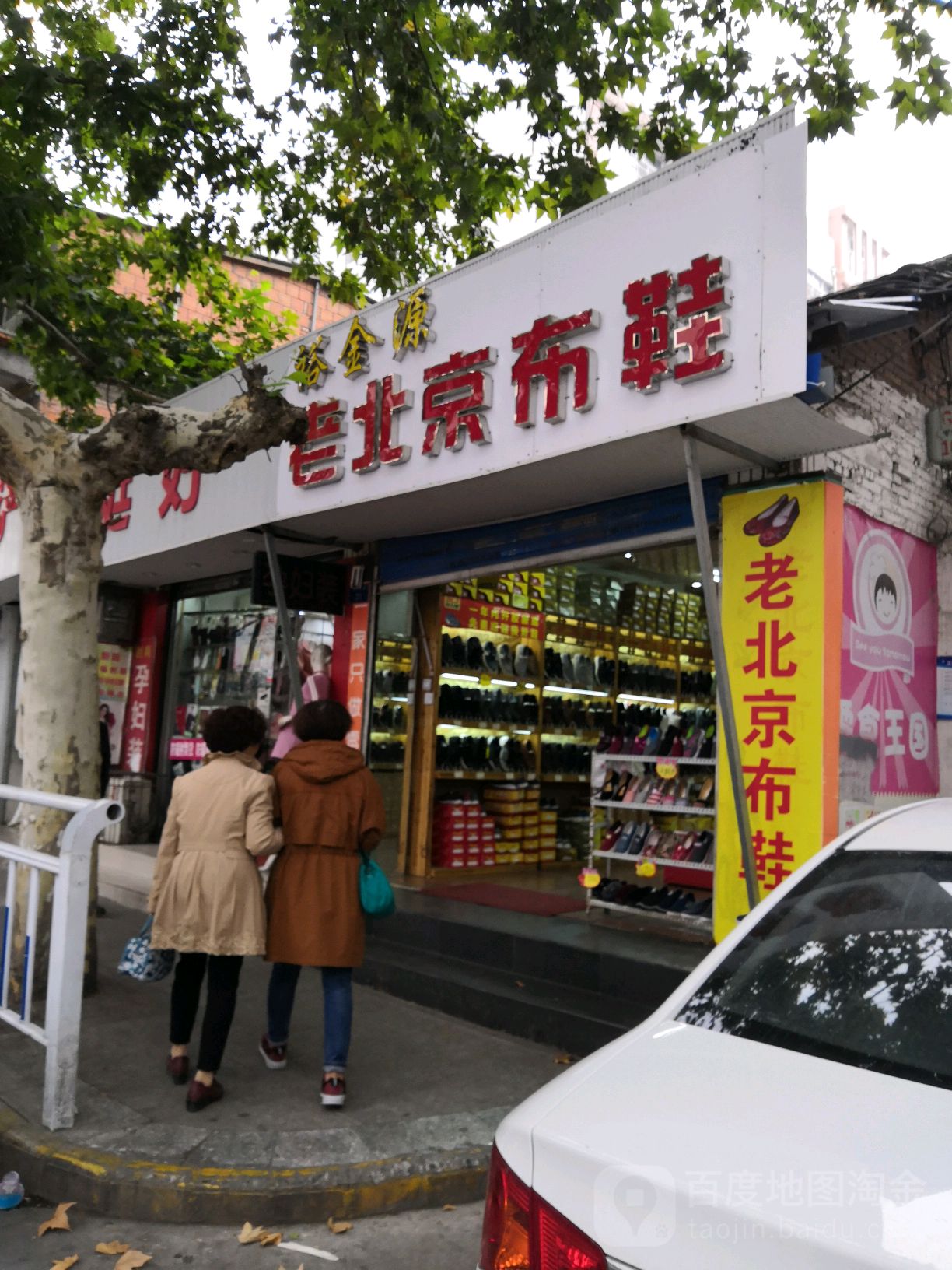 裕金源老北老布鞋(白天鹅购物广场店)