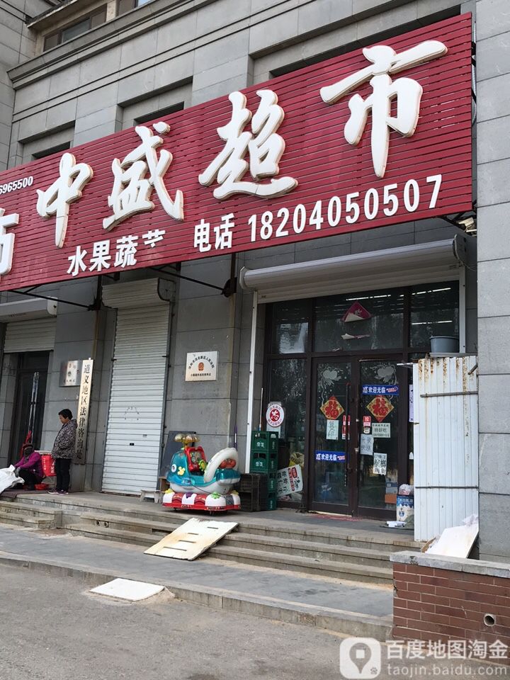 中盛超市(蒲河路店)
