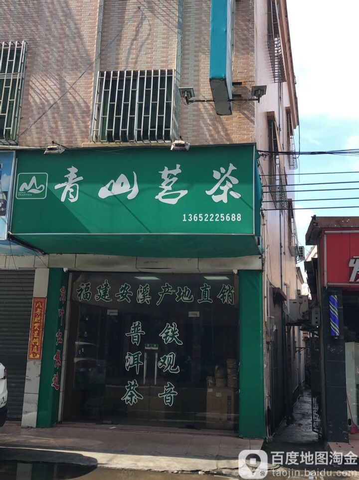 青山茗茶