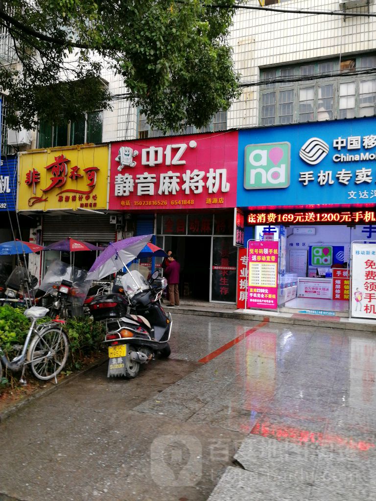 中亿静音麻将机(涟源店)