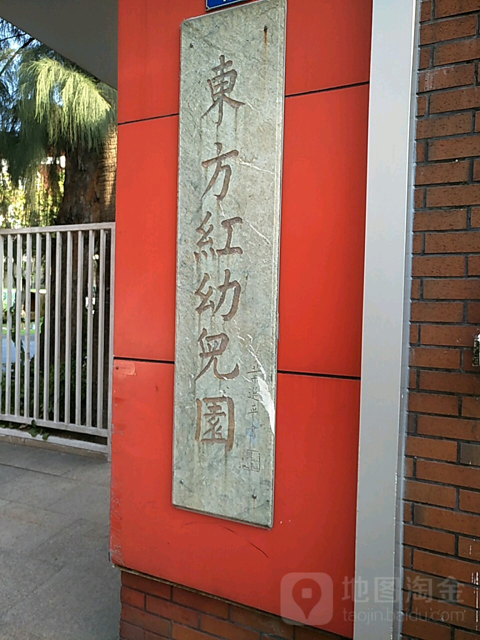 镇东方红幼儿园(寺贝通津)