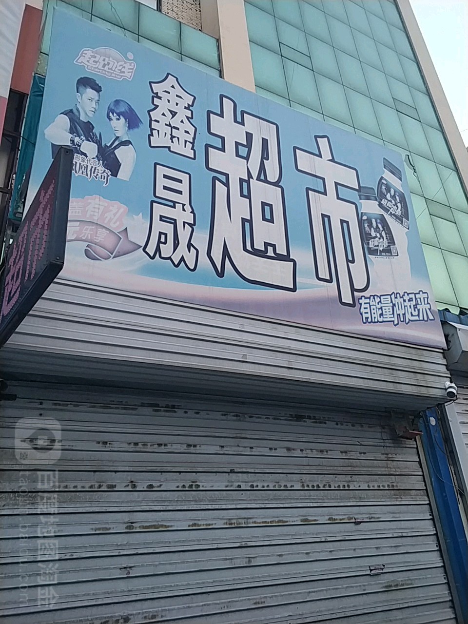 鑫好超市(龙山街店)