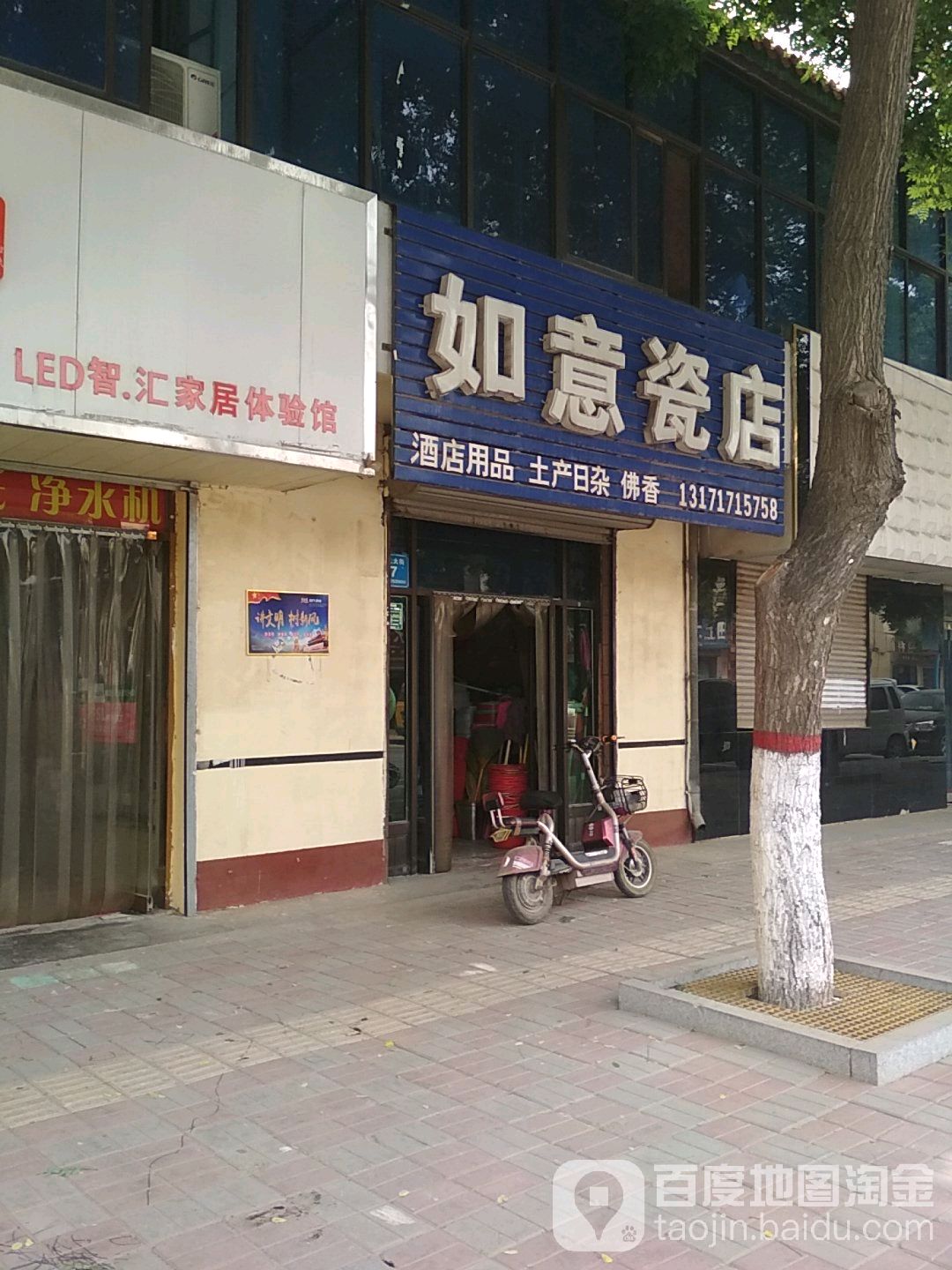 如意瓷店