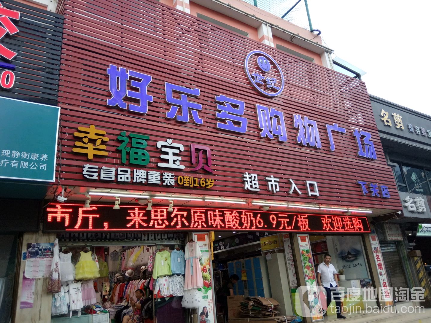 世界好乐多购物广场(下关店)