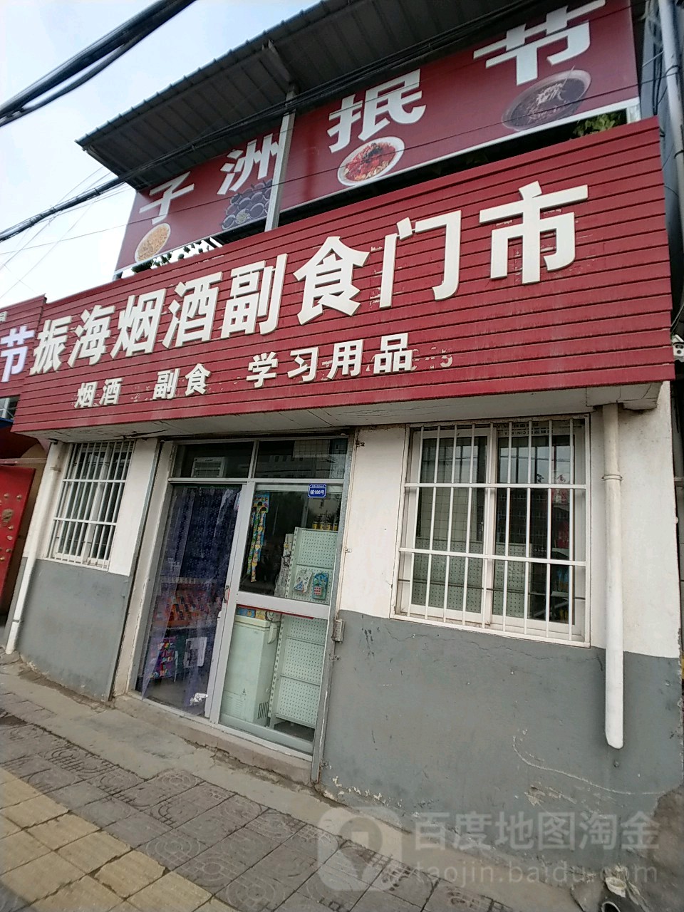 振海烟酒副食门市