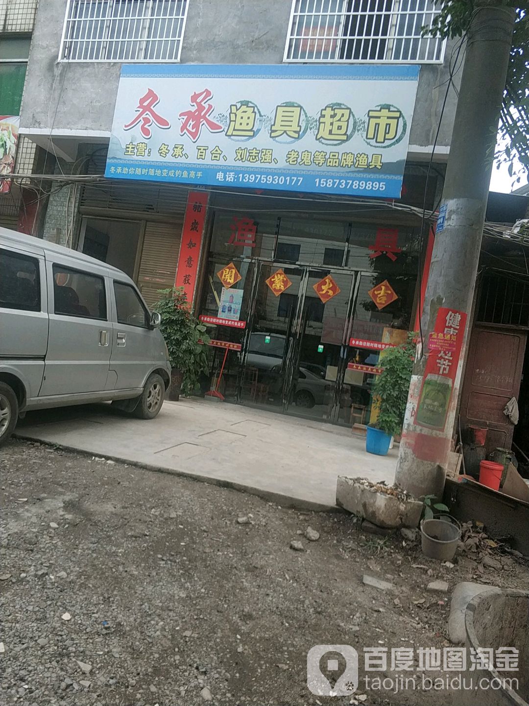 冬承渔具超市