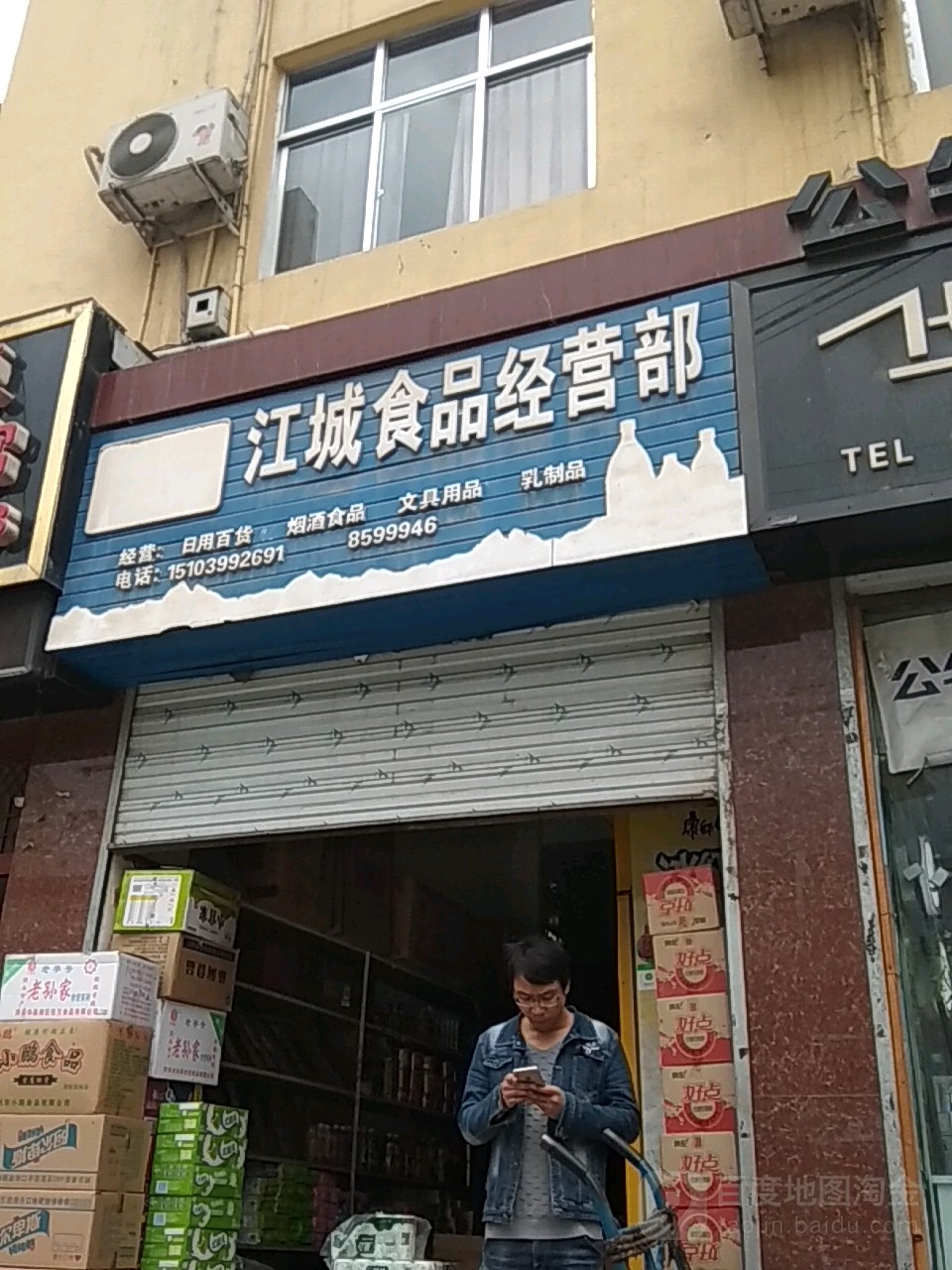 江城食品经营部