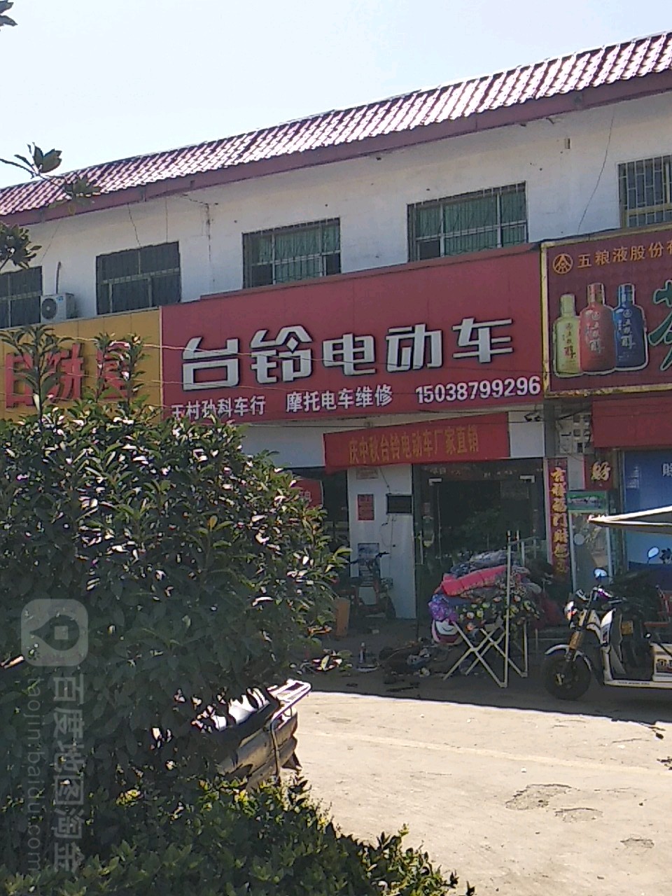 卧龙区王村乡台铃电动车(王村店)