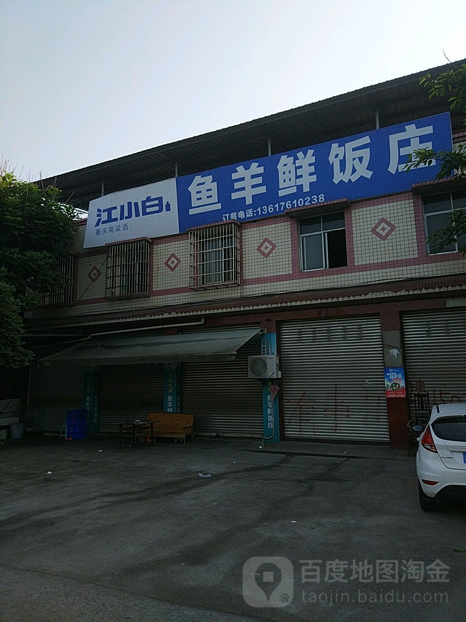 鱼羊鲜