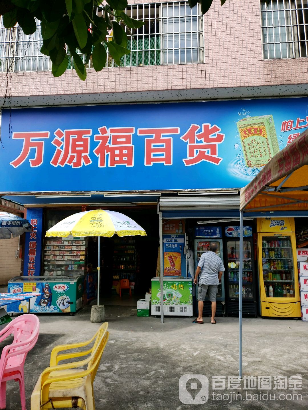 万源福百货(Y127店)