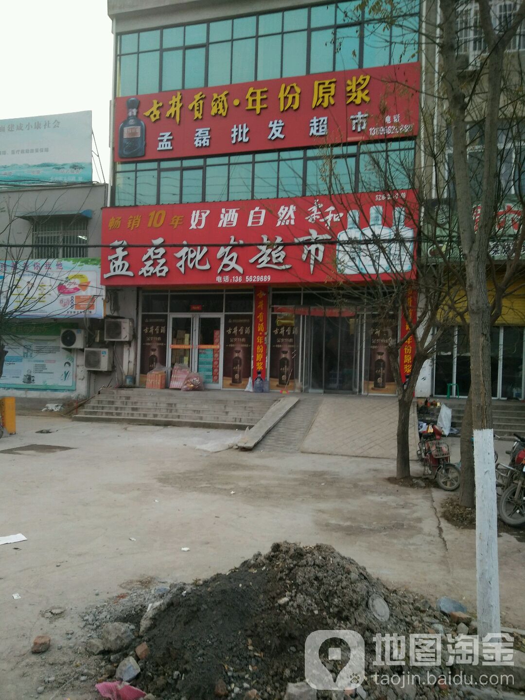孟磊批发超市。