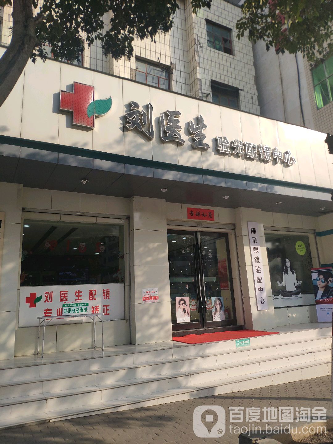 新密市刘医生验光配镜中心(北密新路总店)